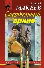 Смертельный архив