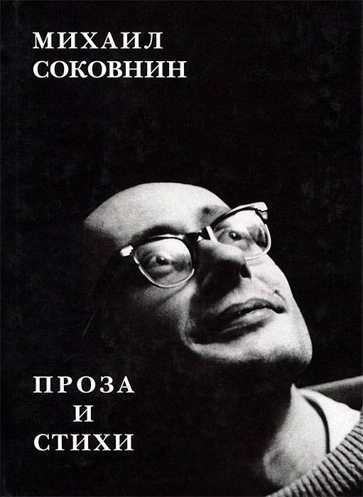 Михаил Соковнин. Проза и стихи