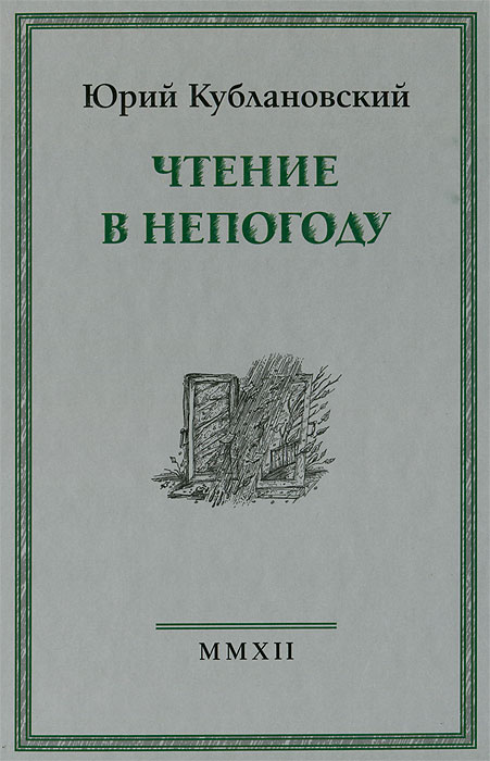 Чтение в непогоду