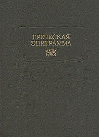 Греческая эпиграмма