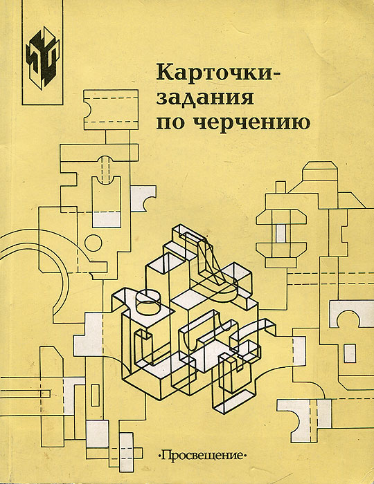 Карточки-задания по черчению. 7 класс. Пособие для учителя