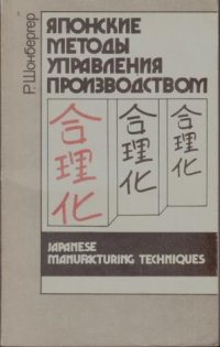 Ричард Шонбергер - «Японские методы управления производством»