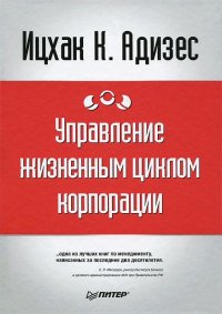 Управление жизненным циклом корпорации. Адизес И