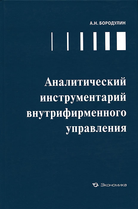 Аналитический инструментарий внутрифирменного управления