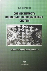 Совместимость социально-экономических систем. Основы теории совместимости