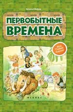 Первобытные времена