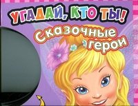 Угадай,кто ты.Сказочные герои.Загляни внутрь и стань героем игры