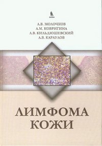 Лимфома кожи