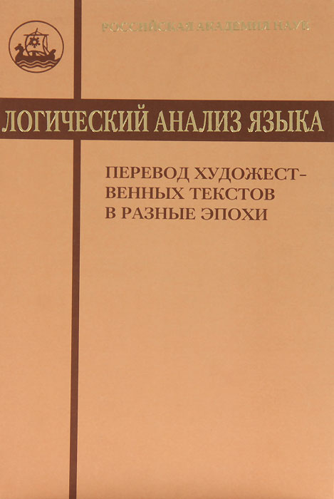 Логический анализ языка. Перевод художественных текстов в разные эпохи