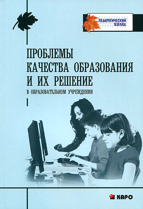 Проблемы качества образования и их решения в образовательном учреждении