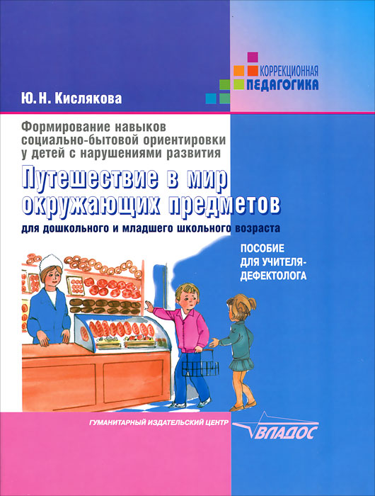 Формирование навыков социально-бытовой ориентировки у детей с нарушениями развития. Путешествие в мир окружающих предметов. Для дошкольного и младшего школьного возраста