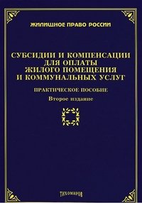 Субсидии и компенсации для оплаты жилого помещения и коммуальных услуг