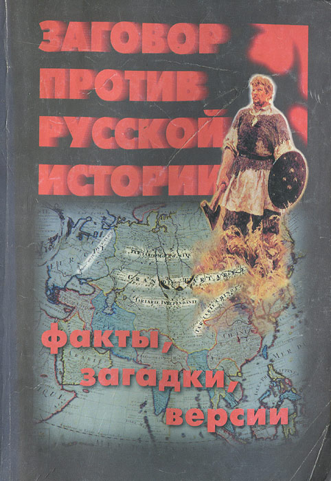 Заговор против русской истории. Факты, загадки, версии