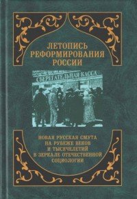 Летопись реформирования России. Новая русская смута на рубеже веков и тысячелетий в зеркале отечественной социологии. 1998 год