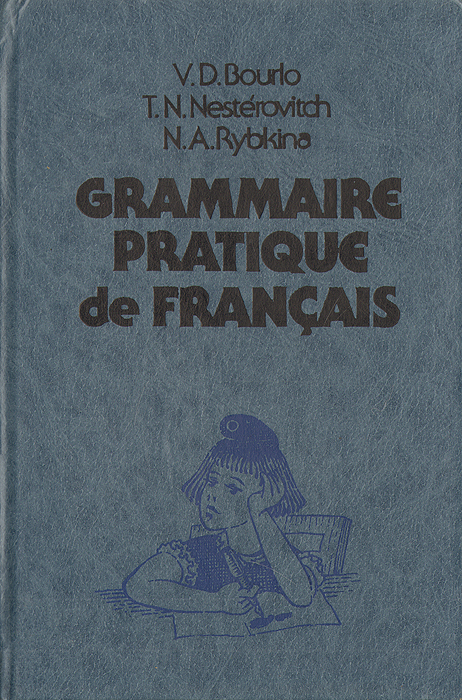 Grammaire pratique de Francais / Практическая грамматика французского языка