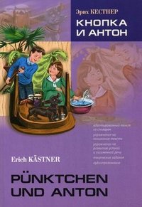 Punktchen und Anton / Кнопка и Антон