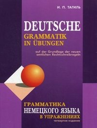 Грамматика немецкого языка в упражнениях / Deutsche grammatik in ubungen