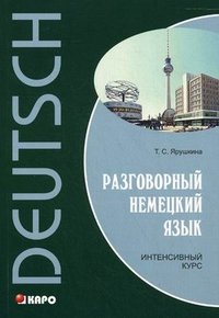 Разговорный немецкий язык. Интенсивный курс