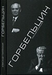 Горбельцин. Очерки Нового времени