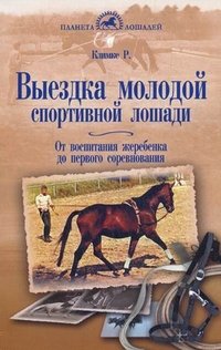 Выездка молодой спортивной лошади. От воспитания жеребенка до первого соревнования