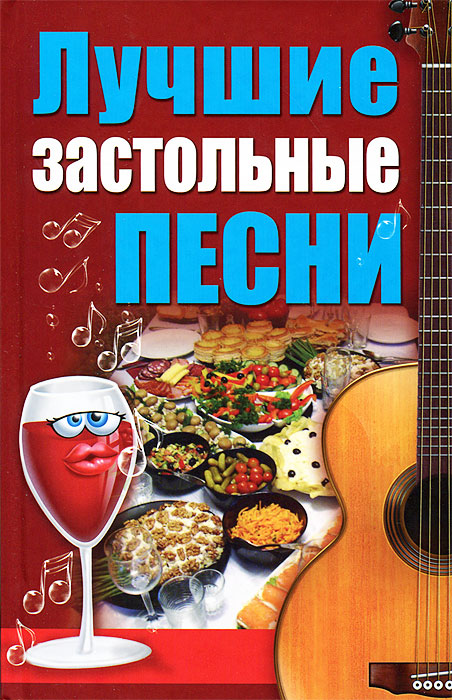 Лучшие застольные песни