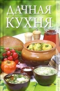 Дачная кухня. Александрова О.В