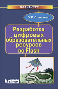 Разработка цифровых образовательных ресурсов во Flash (+ CD)