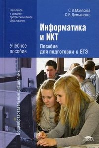 Информатика и ИКТ. Пособие для подготовки к ЕГЭ