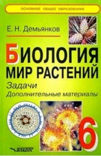 Биология. Мир растений. Задачи. Допополнительные материалы. 6 класс