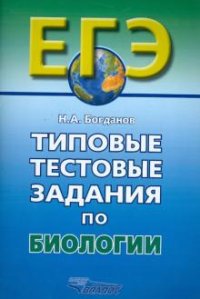 Н. А. Богданов - «Типовые тестовые задания по биологии»