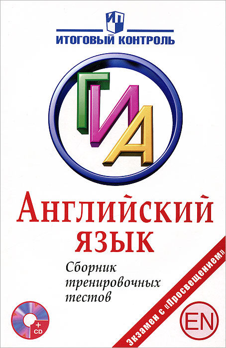 Английский язык. ГИА. Сборник тренировочных тестов (+ CD-ROM)