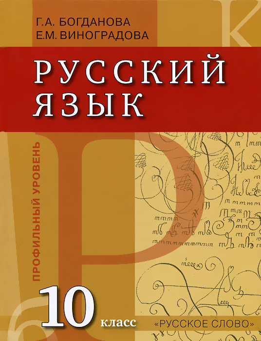 Русский язык. 10 класс. Профильный уровень