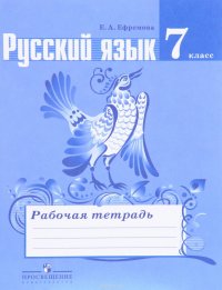 Русский язык. 7 класс. Рабочая тетрадь