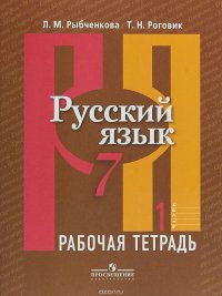 Русский язык. 7 класс. Рабочая тетрадь. В 2 частях. Часть 1