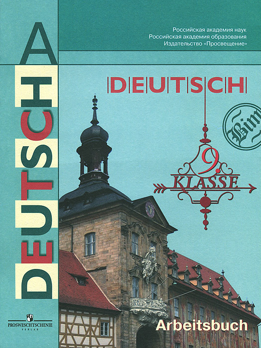 Deutsch: 9 klasse: Arbeitsbuch / Немецкий язык. 9 класс. Рабочая тетрадь