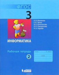 Информатика. 3 класс. Рабочая тетрадь. В 2 частях. Часть 2