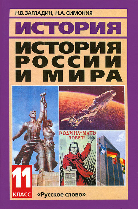 История России и мира в ХХ - начале XXI в. 11 класс