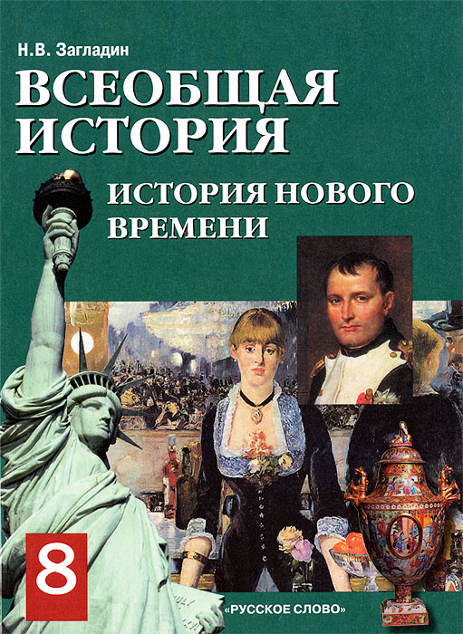 Всеобщая история. История Нового времени XIX - начало XX века. 8 класс