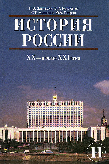 Ю. А. Петров, Н. В. Загладин, С. И. Козленко, С. Т. Минаков - «История России. ХХ - начало XXI века.11 класс»