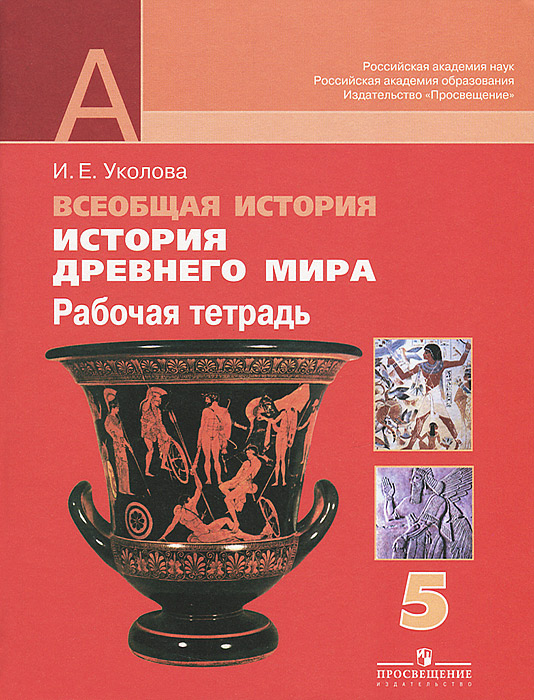 Всеобщая история. История Древнего мира. 5 класс. Рабочая тетрадь