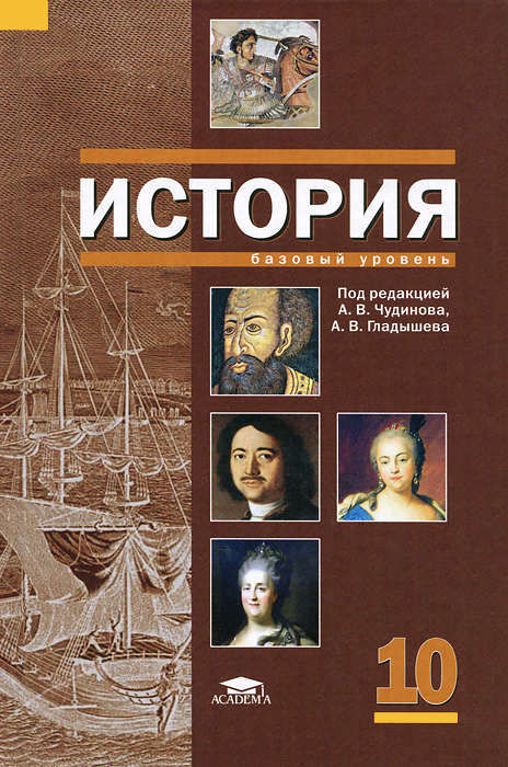 История: учебник для 10 класса (базовый уровень). 4-е изд.. Чудинов А.В