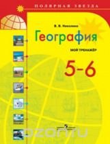 География. 5-6 классы. Мой тренажер