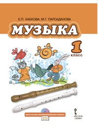 Музыка. 1 класс (+ CD)