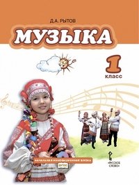 Музыка. 1 класс (+ CD)