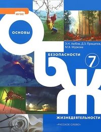 Аюбов. Основы безопасности жизнедеятельности. 7 класс. Учебник. (ФГОС) (2012)