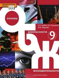 Аюбов. Основы безопасности жизнедеятельности. 9 класс. Учебник. (ФГОС) (2013)