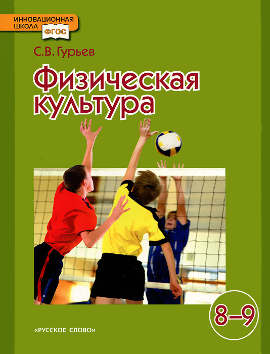 Физическая культура. 8-9 классы