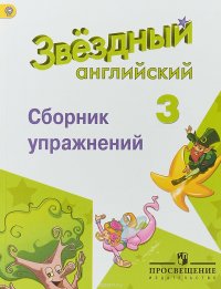 Английский язык. 3 класс. Сборник упражнений