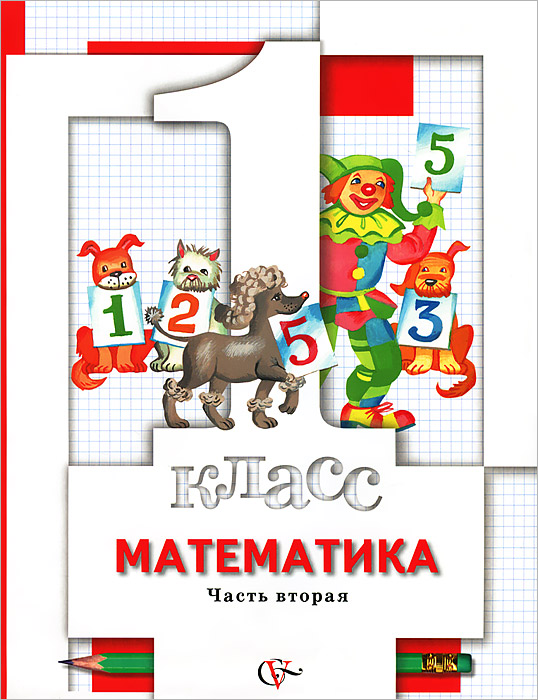 Минаева. Математика. 1 кл. Учебник. В 2 ч. Ч.2. (ФГОС) (2011)