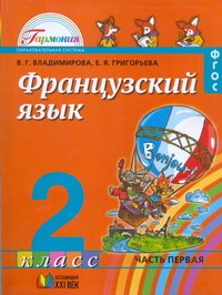 Французский язык. 2 класс. В 2 частях. Часть 1